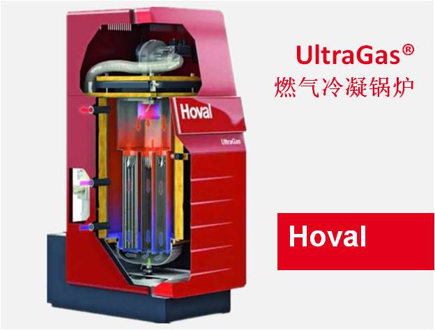 UltraGas冷凝锅炉